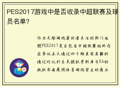 PES2017游戏中是否收录中超联赛及球员名单？
