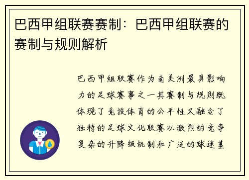 巴西甲组联赛赛制：巴西甲组联赛的赛制与规则解析