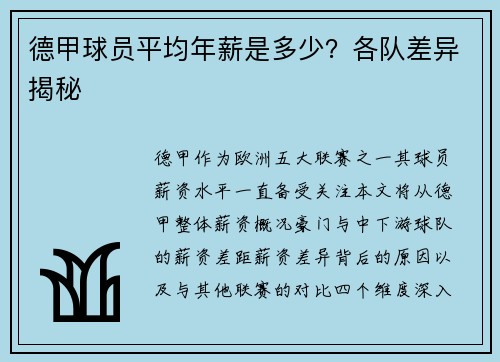 德甲球员平均年薪是多少？各队差异揭秘