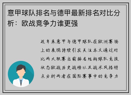意甲球队排名与德甲最新排名对比分析：欧战竞争力谁更强
