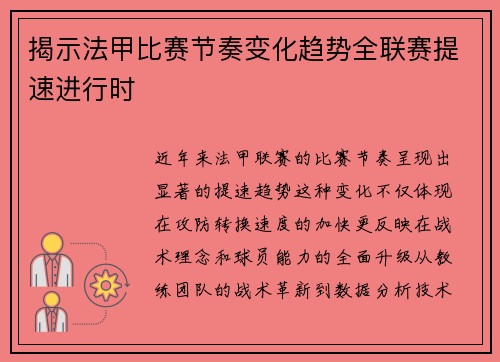 揭示法甲比赛节奏变化趋势全联赛提速进行时