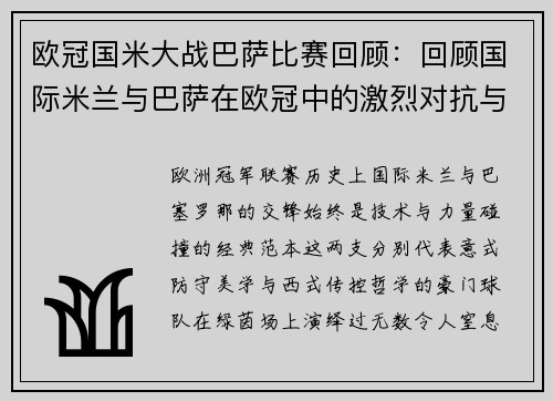 欧冠国米大战巴萨比赛回顾：回顾国际米兰与巴萨在欧冠中的激烈对抗与比赛过程