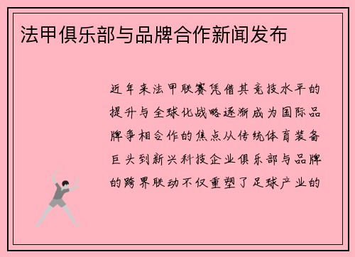 法甲俱乐部与品牌合作新闻发布