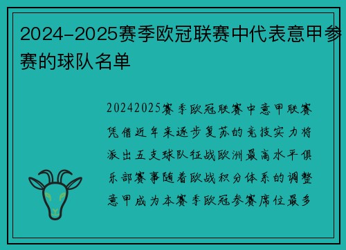 2024-2025赛季欧冠联赛中代表意甲参赛的球队名单