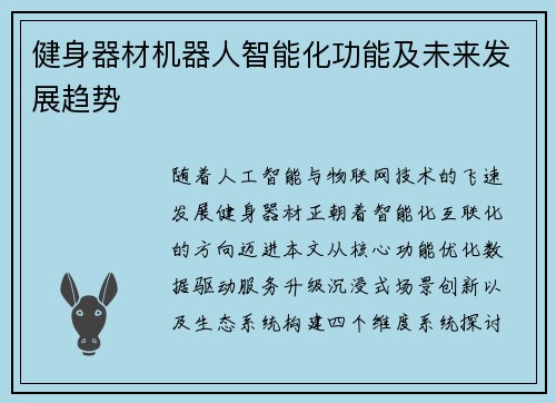 健身器材机器人智能化功能及未来发展趋势
