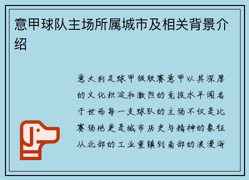 意甲球队主场所属城市及相关背景介绍