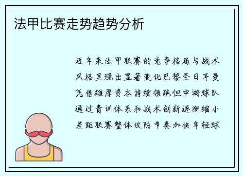 法甲比赛走势趋势分析