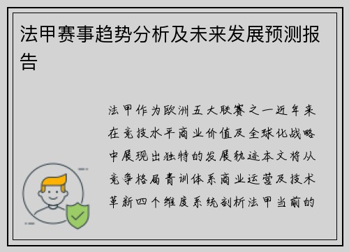 法甲赛事趋势分析及未来发展预测报告