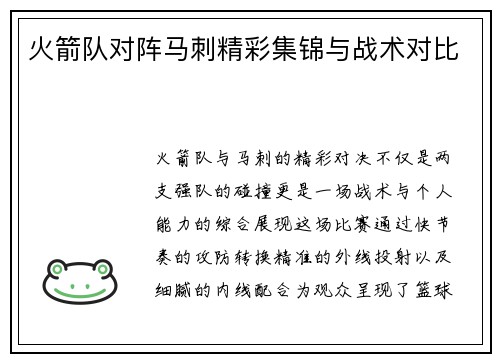 火箭队对阵马刺精彩集锦与战术对比