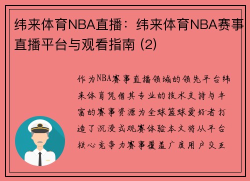 纬来体育NBA直播：纬来体育NBA赛事直播平台与观看指南 (2)
