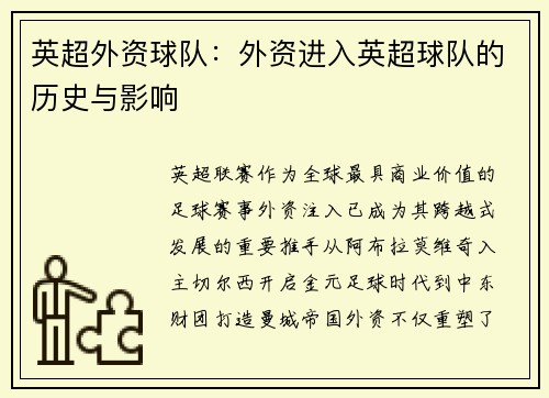 英超外资球队：外资进入英超球队的历史与影响