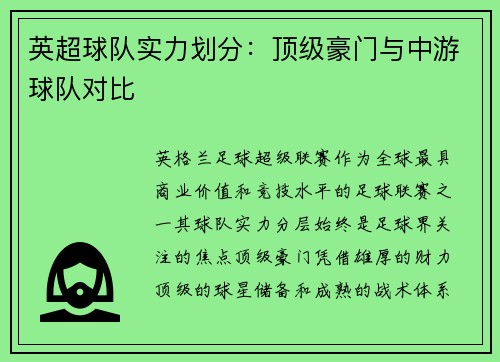 英超球队实力划分：顶级豪门与中游球队对比