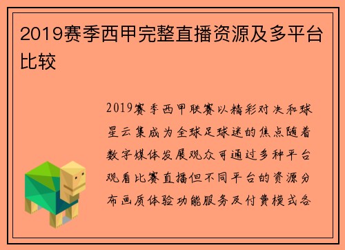 2019赛季西甲完整直播资源及多平台比较