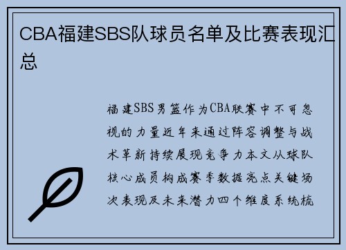 CBA福建SBS队球员名单及比赛表现汇总