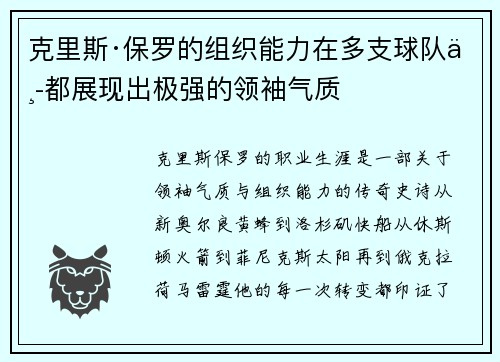 克里斯·保罗的组织能力在多支球队中都展现出极强的领袖气质