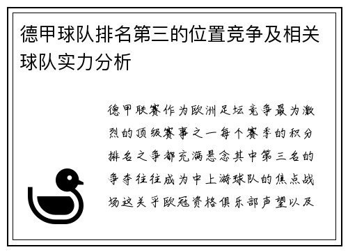 德甲球队排名第三的位置竞争及相关球队实力分析