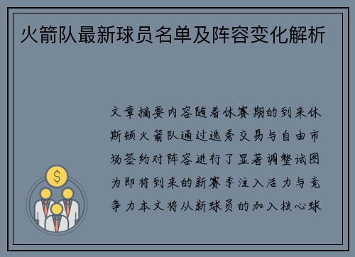 火箭队最新球员名单及阵容变化解析