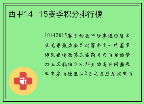 西甲14–15赛季积分排行榜