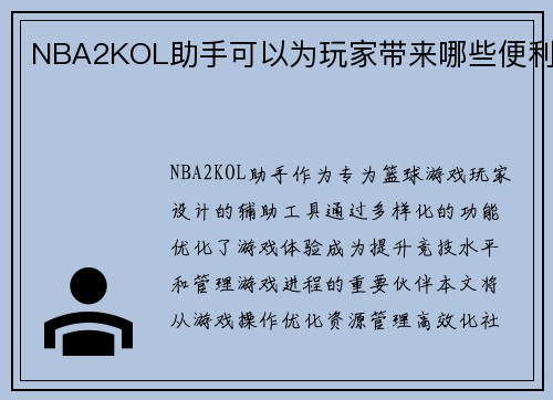 NBA2KOL助手可以为玩家带来哪些便利