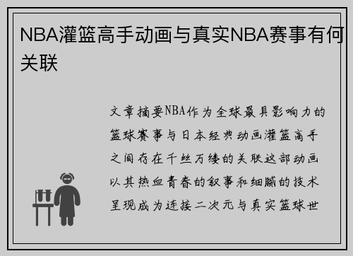 NBA灌篮高手动画与真实NBA赛事有何关联