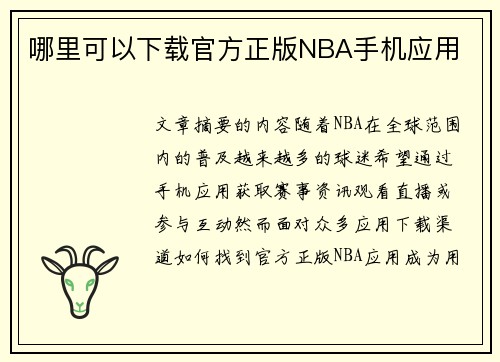 哪里可以下载官方正版NBA手机应用
