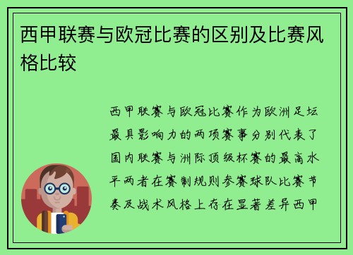 西甲联赛与欧冠比赛的区别及比赛风格比较