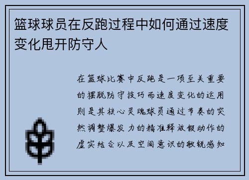 篮球球员在反跑过程中如何通过速度变化甩开防守人