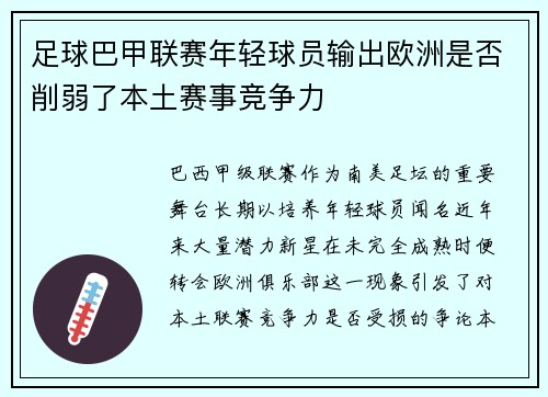 足球巴甲联赛年轻球员输出欧洲是否削弱了本土赛事竞争力