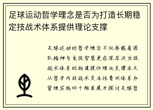 足球运动哲学理念是否为打造长期稳定技战术体系提供理论支撑
