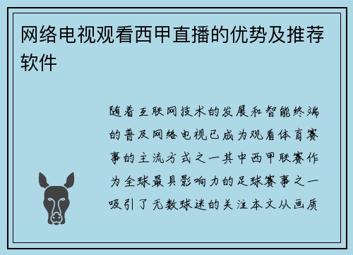 网络电视观看西甲直播的优势及推荐软件