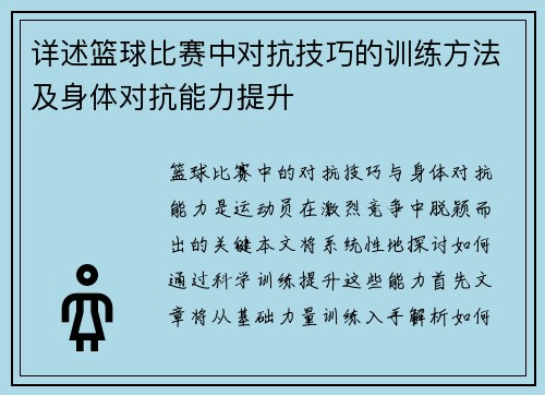 详述篮球比赛中对抗技巧的训练方法及身体对抗能力提升