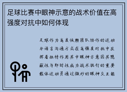 足球比赛中眼神示意的战术价值在高强度对抗中如何体现