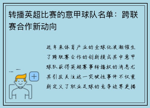 转播英超比赛的意甲球队名单：跨联赛合作新动向